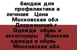 бандаж для профилактики и лечения › Цена ­ 2 500 - Московская обл., Дзержинский г. Одежда, обувь и аксессуары » Женская одежда и обувь   . Московская обл.,Дзержинский г.